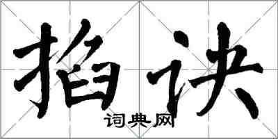 翁闓運掐訣楷書怎么寫