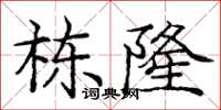 龐中華棟隆楷書怎么寫