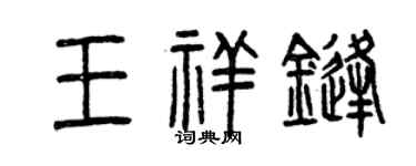 曾慶福王祥鋒篆書個性簽名怎么寫