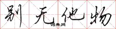田英章別無他物行書怎么寫