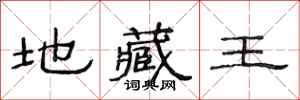 范連陞地藏王隸書怎么寫