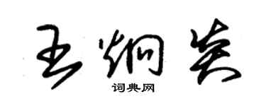 朱錫榮王炯炎草書個性簽名怎么寫