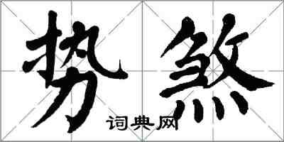 翁闓運勢煞楷書怎么寫