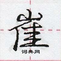 龐中華寫的硬筆行書崔