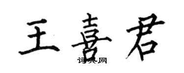 何伯昌王喜君楷書個性簽名怎么寫