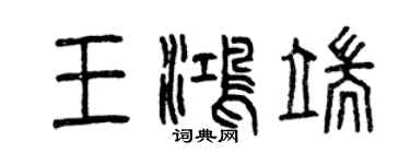 曾慶福王鴻端篆書個性簽名怎么寫