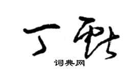 曾慶福丁獻草書個性簽名怎么寫