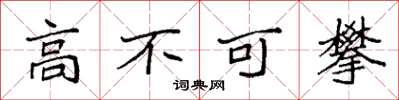 袁強高不可攀楷書怎么寫