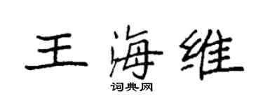 袁強王海維楷書個性簽名怎么寫