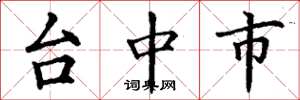 丁謙台中市楷書怎么寫