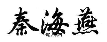 胡問遂秦海燕行書個性簽名怎么寫