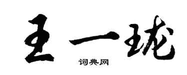 胡問遂王一瓏行書個性簽名怎么寫