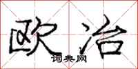 龐中華歐冶行書怎么寫