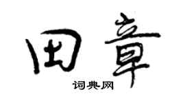 曾慶福田章行書個性簽名怎么寫