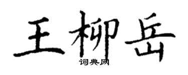 丁謙王柳岳楷書個性簽名怎么寫