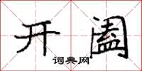 袁強開闔楷書怎么寫