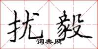 侯登峰擾毅楷書怎么寫