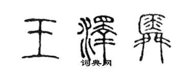 陳聲遠王澤舜篆書個性簽名怎么寫