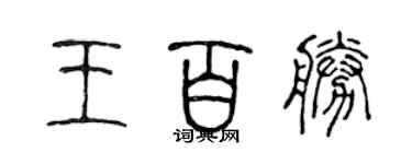陳聲遠王百勝篆書個性簽名怎么寫