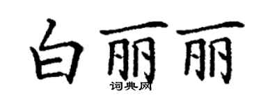 丁謙白麗麗楷書個性簽名怎么寫