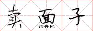 段相林賣面子行書怎么寫