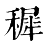 穉