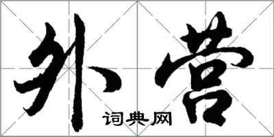 胡問遂外營行書怎么寫