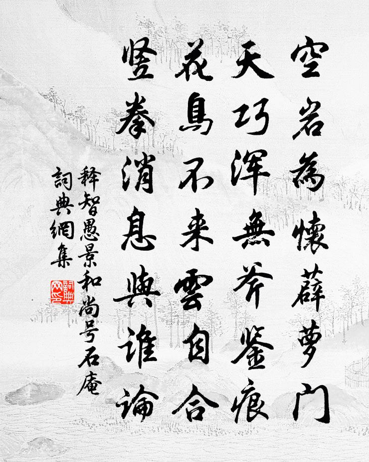 釋智愚景和尚號石庵書法作品欣賞