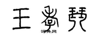 曾慶福王孝琴篆書個性簽名怎么寫