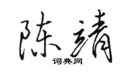 駱恆光陳靖行書個性簽名怎么寫