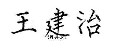 何伯昌王建治楷書個性簽名怎么寫