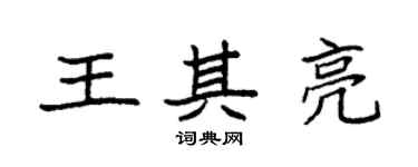 袁強王其亮楷書個性簽名怎么寫