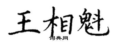 丁謙王相魁楷書個性簽名怎么寫