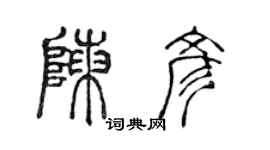 陳聲遠陳彥篆書個性簽名怎么寫