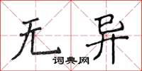 侯登峰無異楷書怎么寫