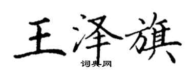 丁謙王澤旗楷書個性簽名怎么寫