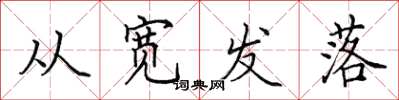田英章從寬發落楷書怎么寫