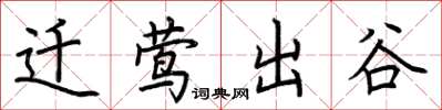 荊霄鵬遷鶯出谷楷書怎么寫
