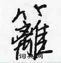 畢硬筆隸書書法字典_畢鋼筆隸書字帖