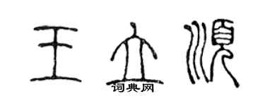 陳聲遠王立順篆書個性簽名怎么寫