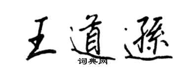 王正良王道遜行書個性簽名怎么寫