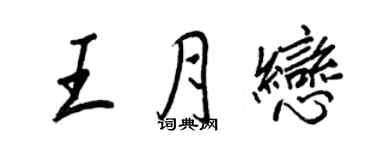 王正良王月戀行書個性簽名怎么寫