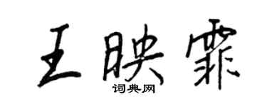 王正良王映霏行書個性簽名怎么寫