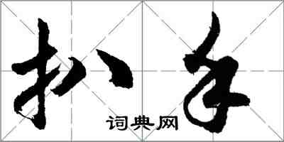 胡問遂扒手行書怎么寫