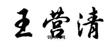 胡問遂王營清行書個性簽名怎么寫