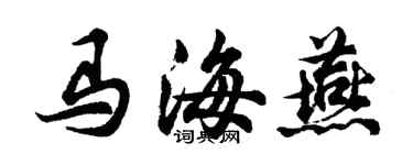胡問遂馬海燕行書個性簽名怎么寫