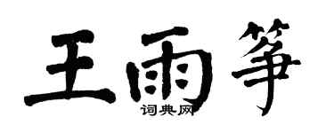 翁闓運王雨箏楷書個性簽名怎么寫