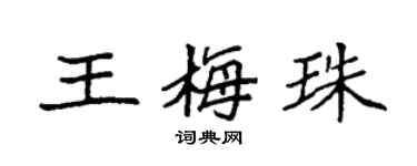 袁強王梅珠楷書個性簽名怎么寫