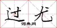 袁強過尤楷書怎么寫