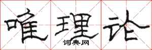 駱恆光唯理論隸書怎么寫